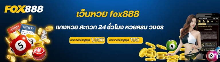 fox888 สมัคร