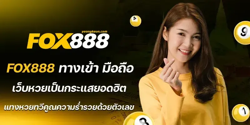 สมัคร fox888