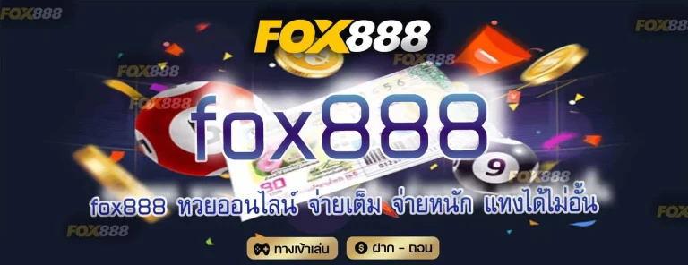 หวย fox8888