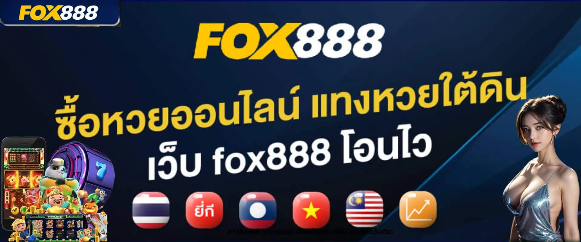 fox888หวย