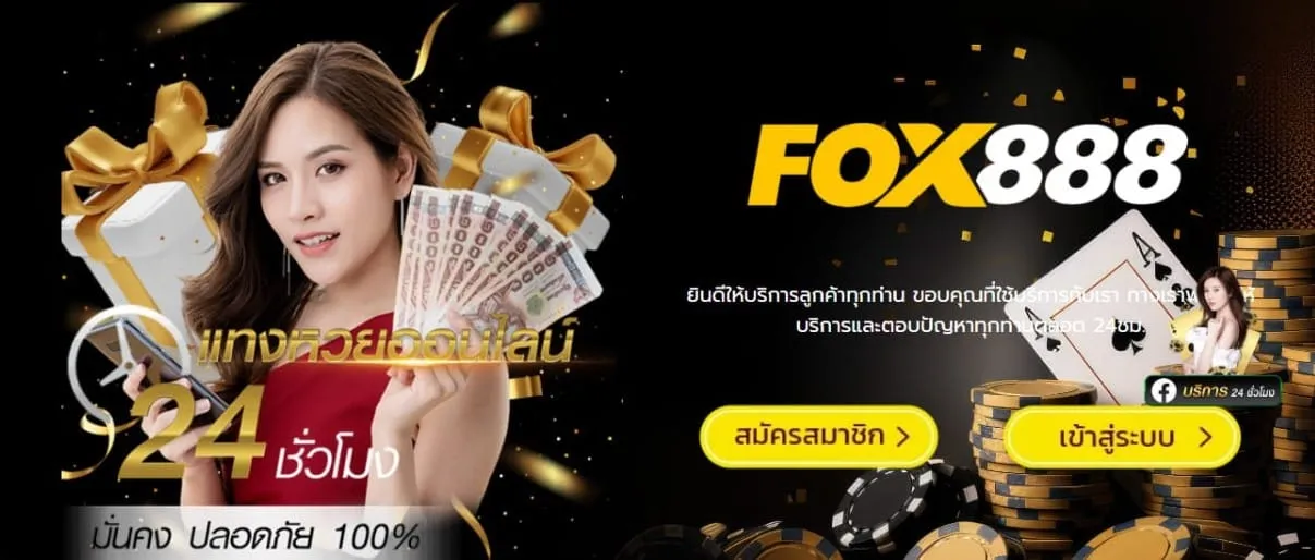 หวย fox8888