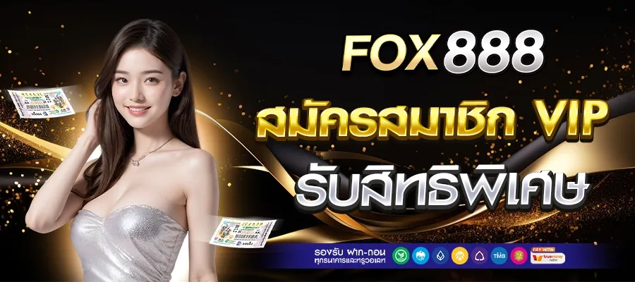 วิธี สมัคร fox888 vip