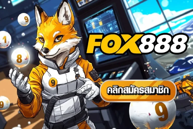 fox fox888 สมัคร