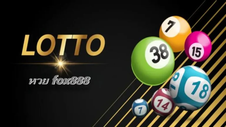 fox888 หวย
