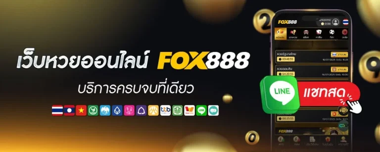 fox888 ทางเข้า มือถือ อัพเดทล่าสุด