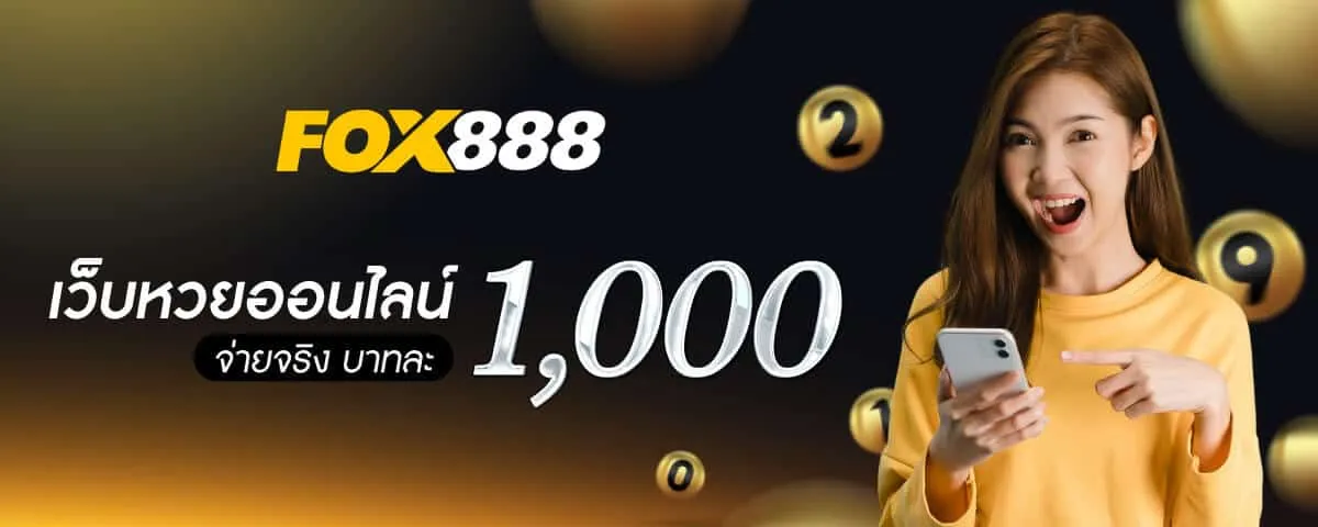 fox888 ทางเข้า มือถือ อัพเดทล่าสุด