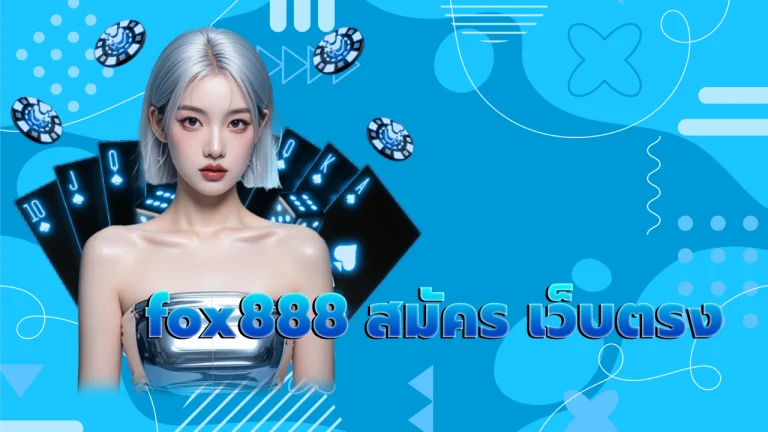 fox888 สมัคร เว็บตรง