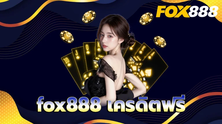 fox888 เครดิตฟรี