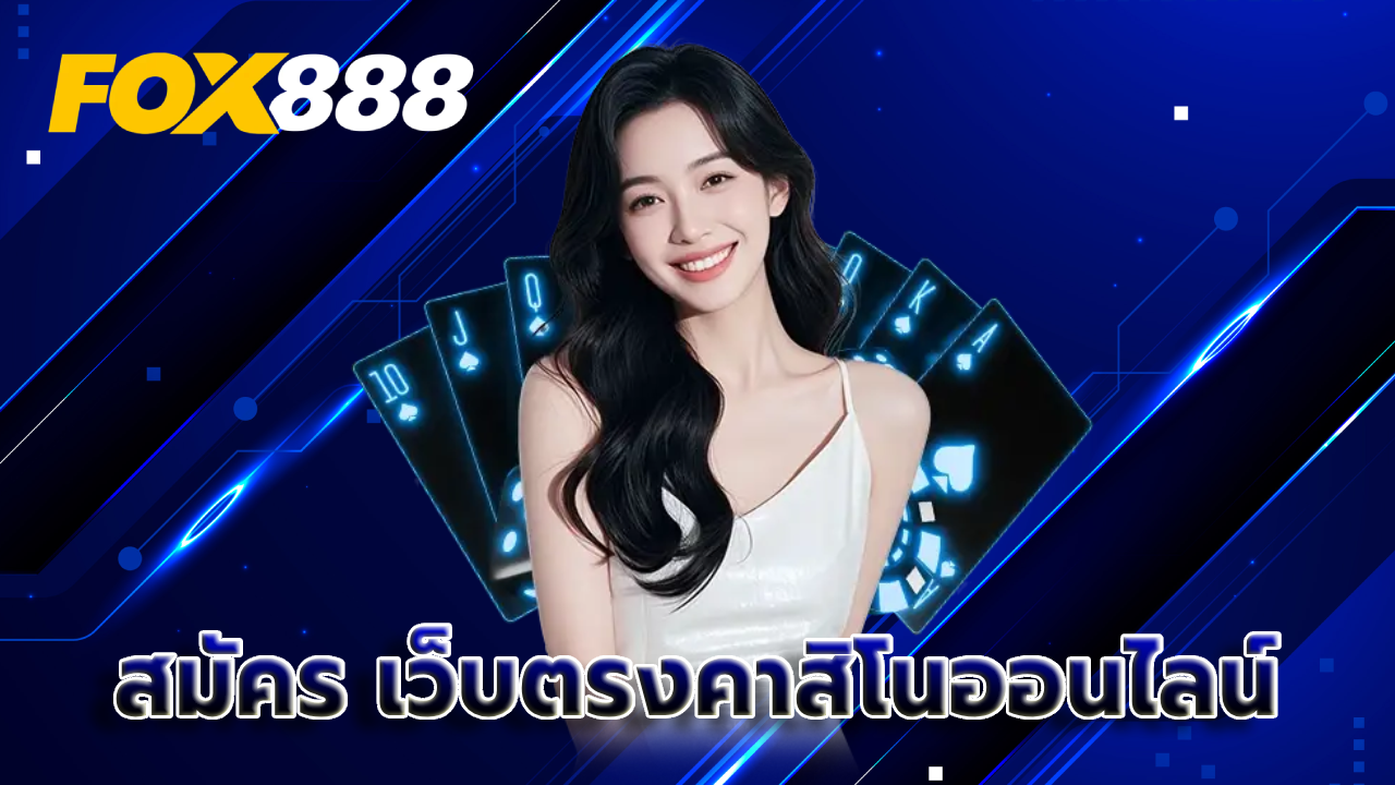 สมัคร เว็บตรงคาสิโนออนไลน์