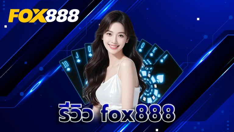 รีวิว fox888